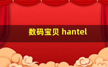 数码宝贝 hantel